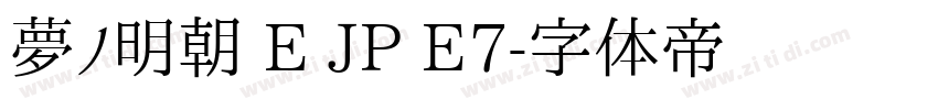 夢ノ明朝 E JP E7字体转换